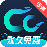 cc加速器永久免费加速 2.3