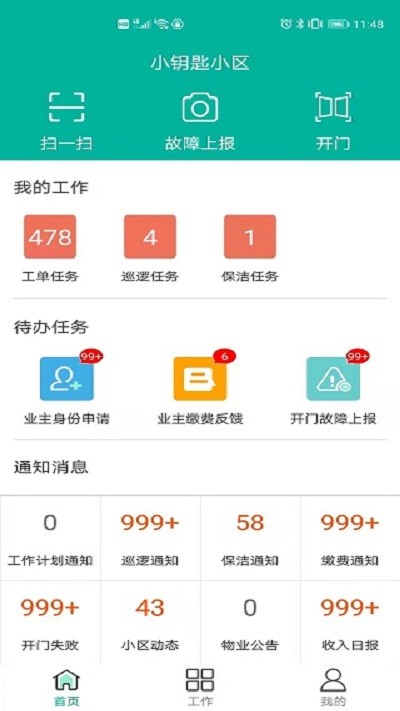 小钥匙物业版app