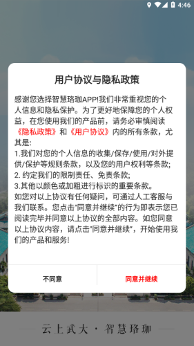 智慧珞珈app