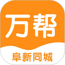 阜新万帮同城 9.5.3