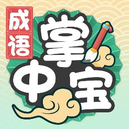 成语掌中宝 1.1.9