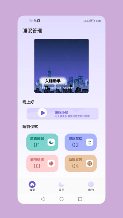 鼾声睡眠app
