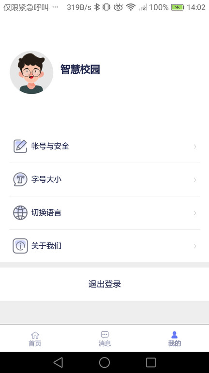 智慧校园app