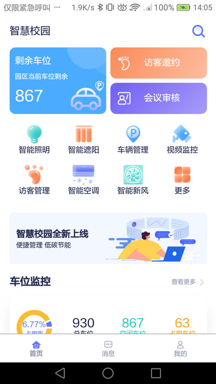 智慧校园app