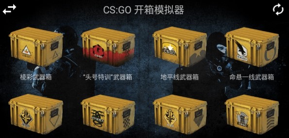 CSGO开箱模拟器