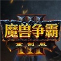 魔兽争霸3重制版 1.0.0