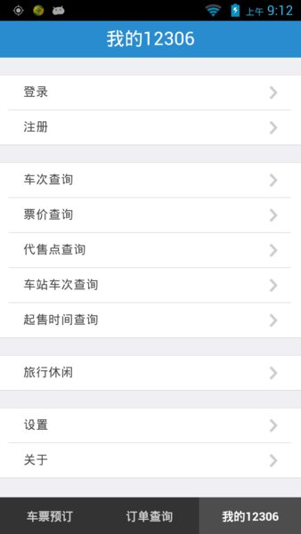 铁路12306官网版app