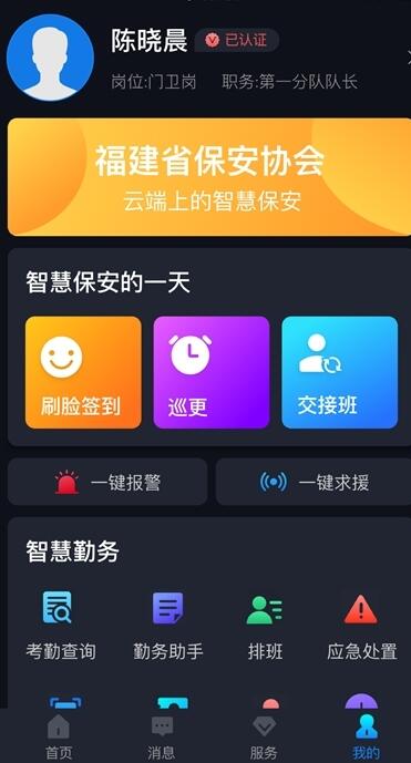 上海智慧保安app最新版官方版