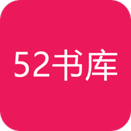 52书库app官方版手机版 52