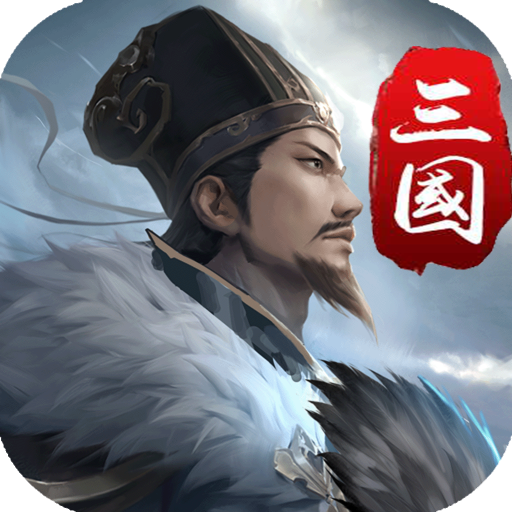 三国英雄传奇 4.0.4