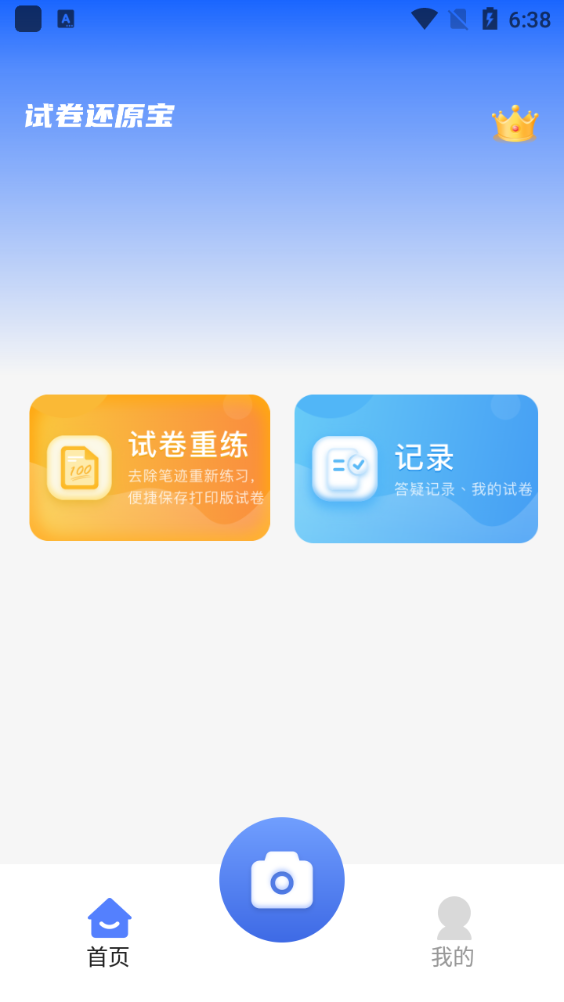 试卷还原宝app