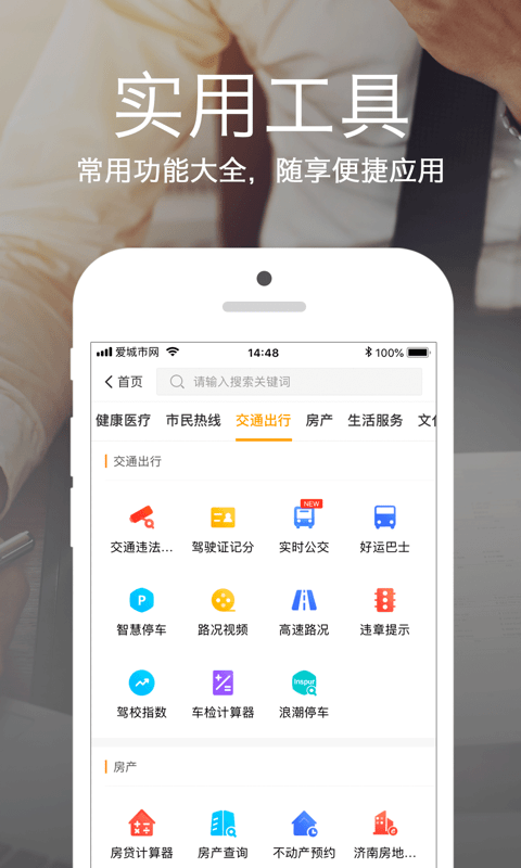 济南爱城市网app