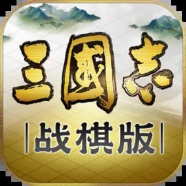 三国志战棋版