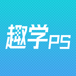 趣学PS 1.2.4