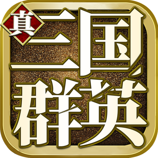 真三国群英 1.0