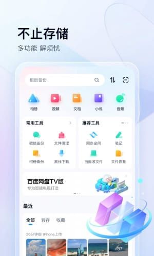 百度云网盘app