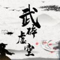 武碎虚空 1.0