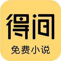 得间小说 4.8.6