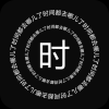 时间罗盘app 1.4