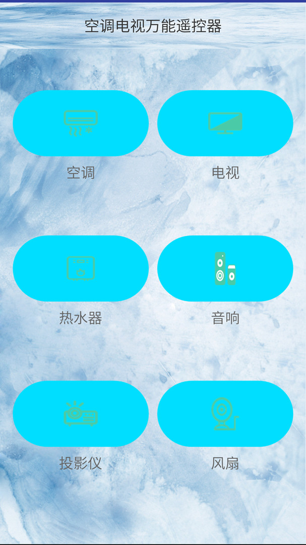 电视空调万能遥控器app