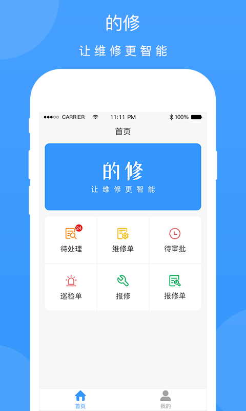 的修app