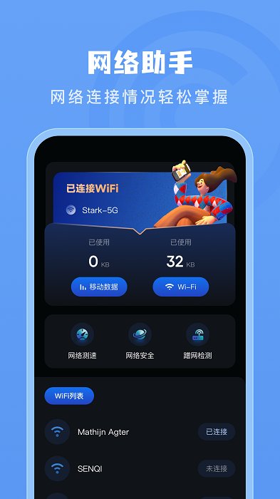 网速管家app