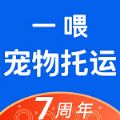 一喂宠物托运app 7.0.8