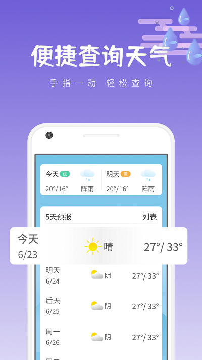 绪风气候预报app