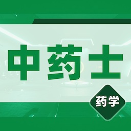 中药士易题库 1.0