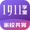 1911学堂软件 9.2.9