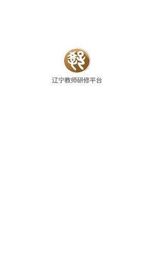 辽宁教师研修平台app