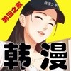 韩漫之家 6.9