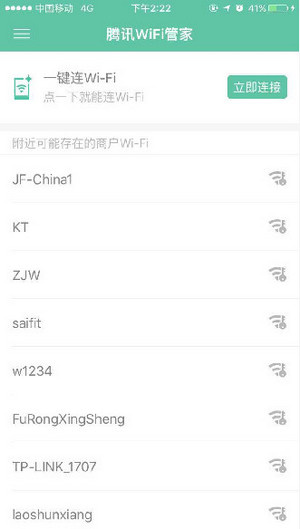 腾讯wifi管家