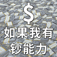 如果我有钞能力 1.0.1