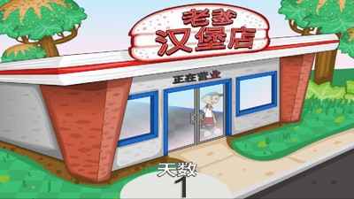 老爹汉堡店