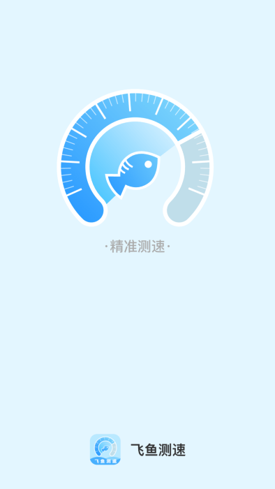 飞鱼测速