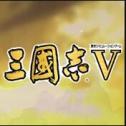 三国志5单机版 2021.11.08