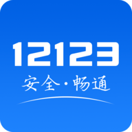 交管12123 2.9.6