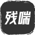 残喘文字 1.0.2