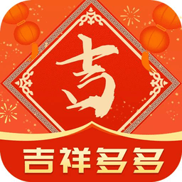 吉祥多多 1.2.0