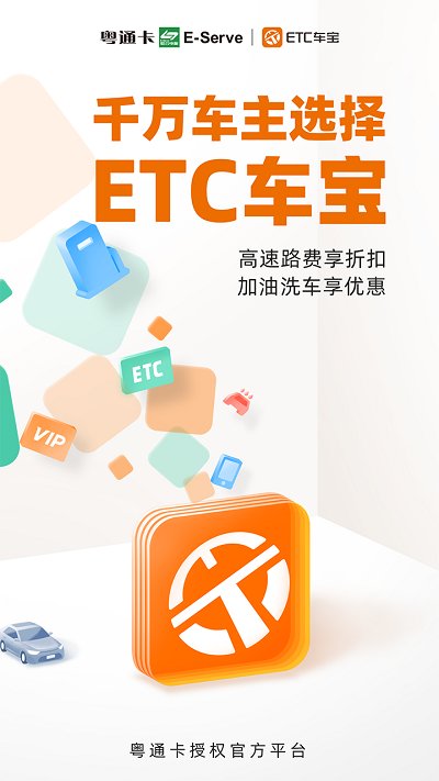 ETC车宝app