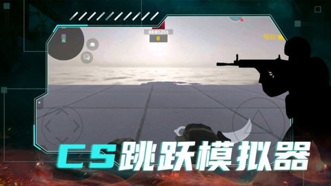 cs跳跃模拟器正版下载