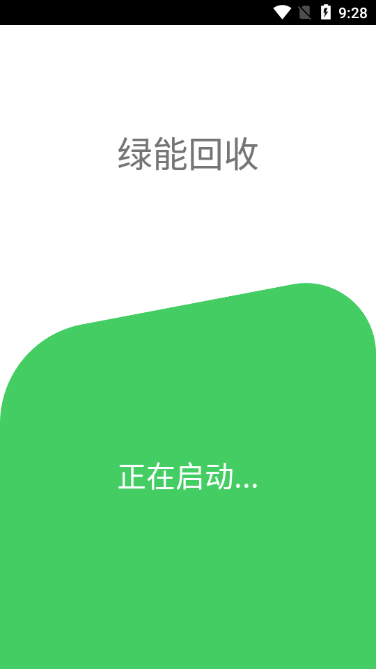 绿能回收