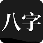 问真八字 2.1.9