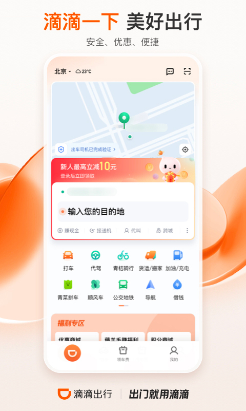 滴滴出行app最新官方版