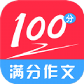 满分100分作文 1.1