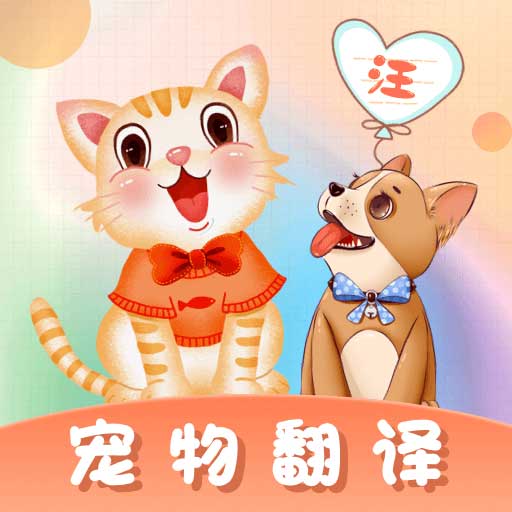 猫语翻译师 3.0.6