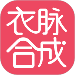 衣脉合成 3.1.5