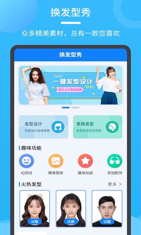 换发型秀app