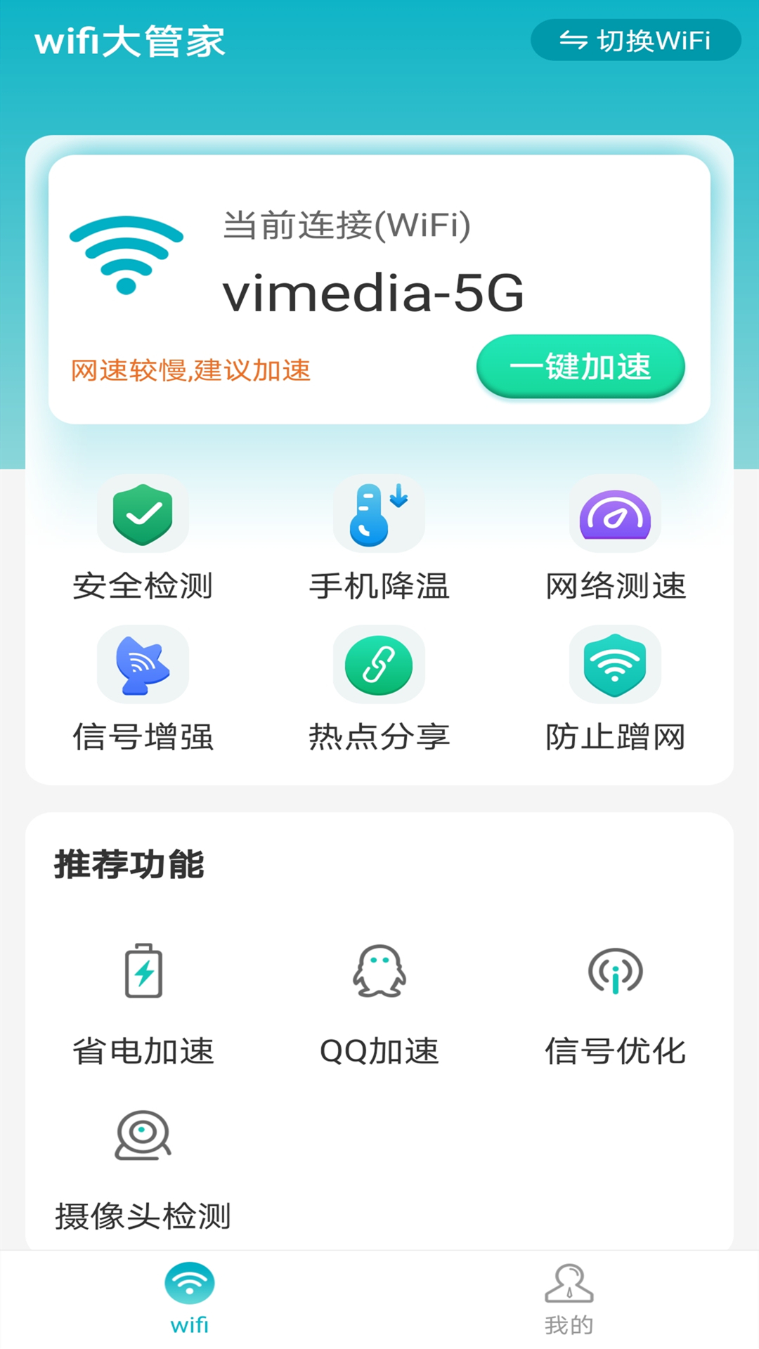 wifi大管家